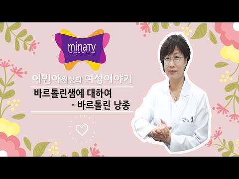 바르톨린샘에 대하여 - 바르톨린 낭종 [MINATV(미나티브이)   산부인과 전문의 이민아]