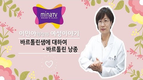 바르톨린샘에 대하여 - 바르톨린 낭종 [MINATV(미나티브이)   산부인과 전문의 이민아]