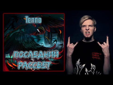 У него всё ещё ВПЕРЕДИ! I Нюберг слушает Теппо - Последний рассвет