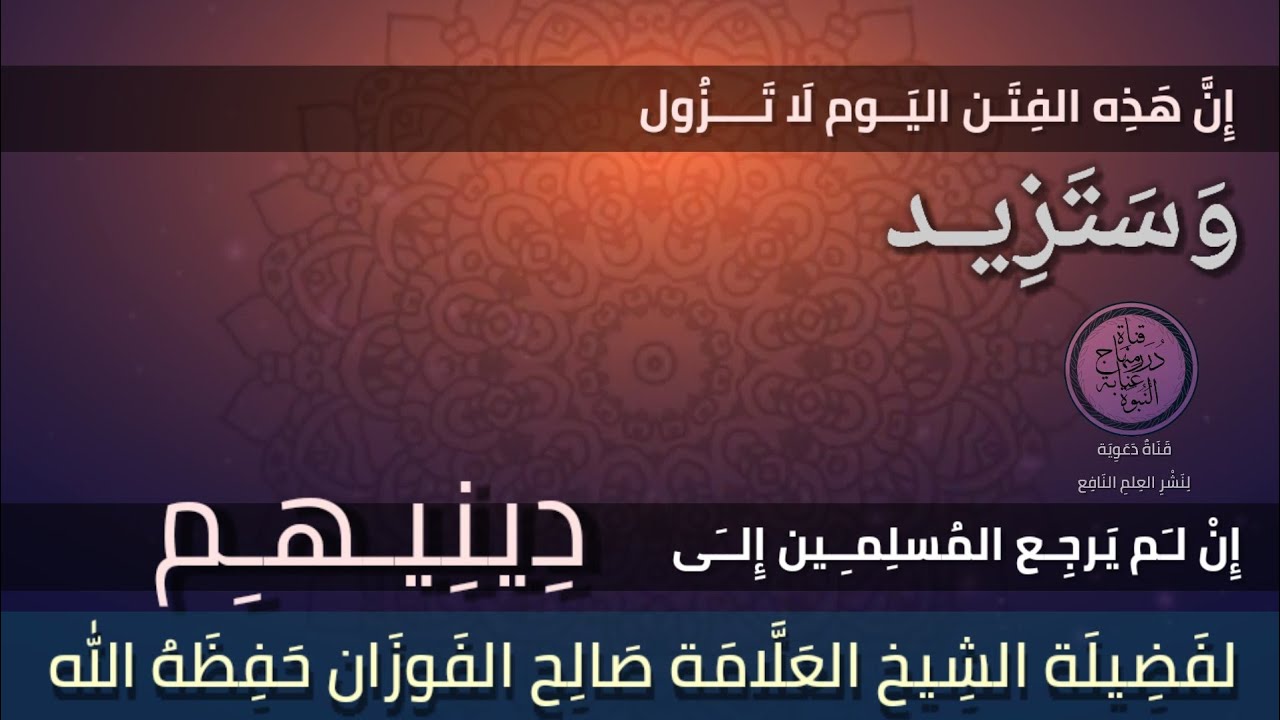 إِنَّ هَذِه الفِتَـن اليَــوم لَا تَــــزُول وَسَتَزيـد لفضيلة #الشيخ_العلامة_صالح_الفوزان_حفظه_الله