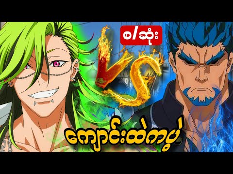 ကျောင်းတော်ကရန်ပွဲများ  | Buchiigiri (အစအဆုံး)