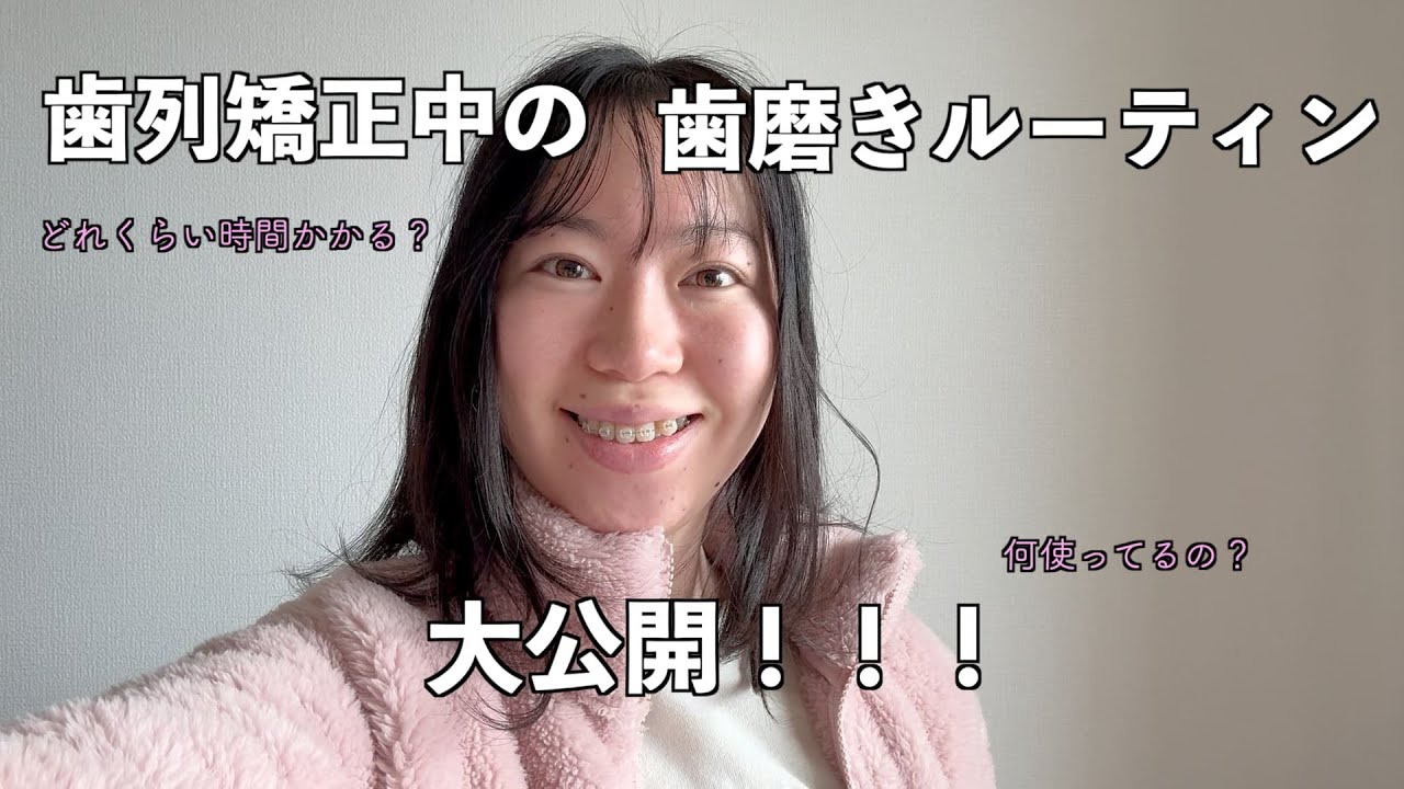 歯列矯正中の歯磨きルーティーンを大公開しちゃいます！！