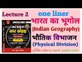 NCERT SAR SANGRAH INDIAN GEOGRAPHY (भारत का भूगोल) one Liner भारत का  परिचय| भूगोल का भौतिक विभाजन |