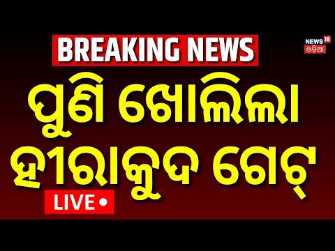 ପୁଣି ଖୋଲିଲା ହୀରାକୁଦ ଗେଟ୍ | 05 More Hirakud Gate Opens LIVE| Mahanadi Flood Alert |Odisha Flood News