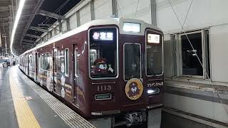 阪急電車 宝塚線 1000系 1113F 発車 豊中駅