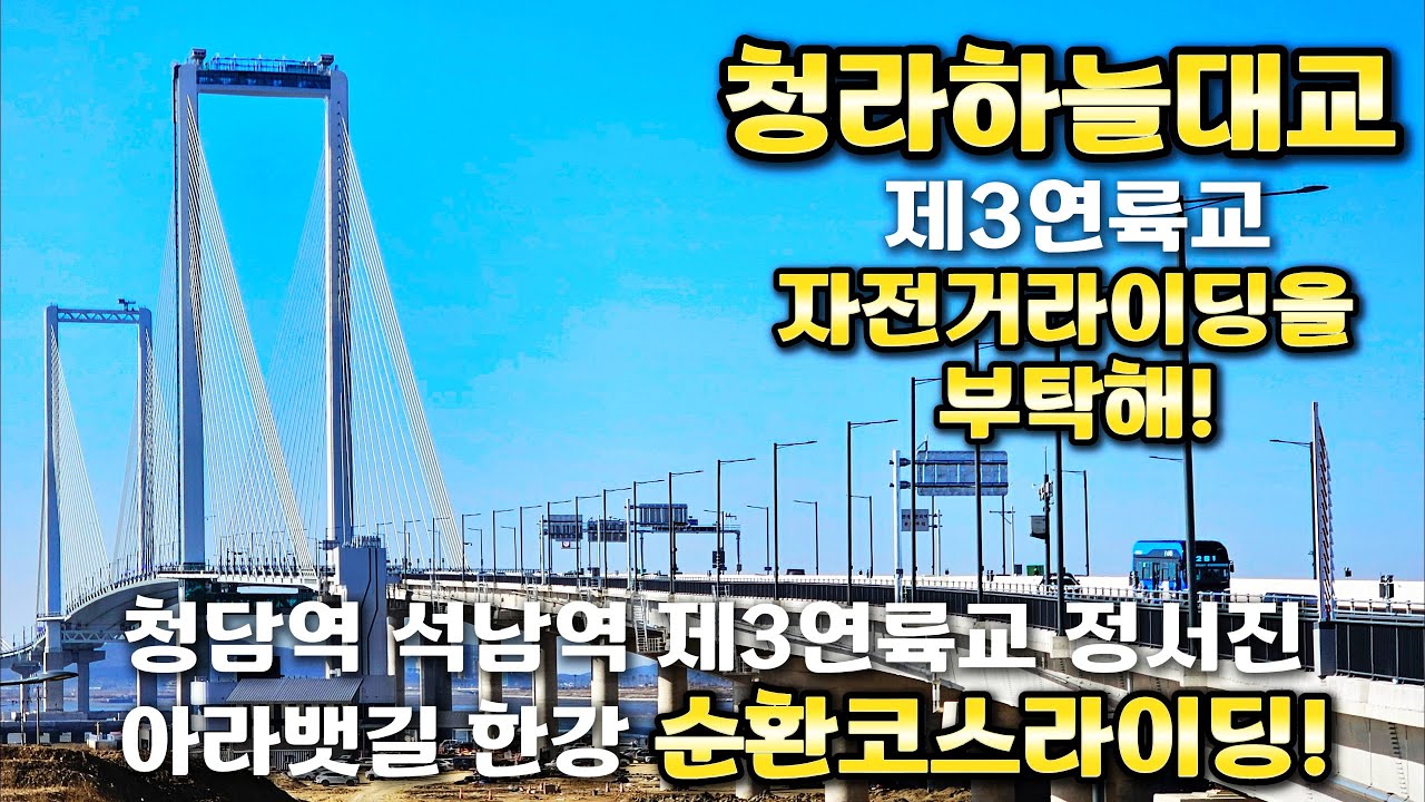 제3연륙교 청라하늘대교 개통ㅣ영종도서울순환코스자전거라이딩ㅣ7호선 전철 청담역에서 석남역,제3연륙교,정서진,아라뱃길,한강을 돌아 서울로 원점복귀하는 즐거운 라이딩.