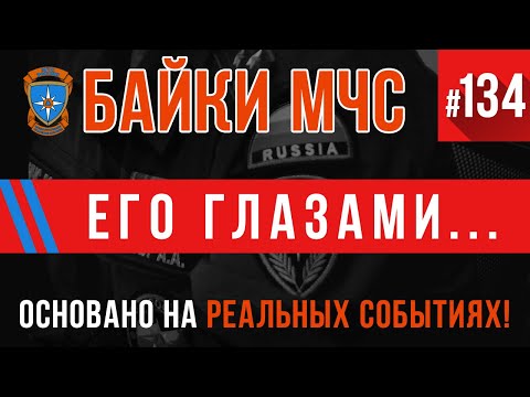 Видео: «Его глазами   » Байки МЧС #134 Пожарные Истории