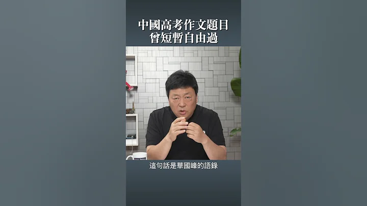中國高考作文題目 曾短暫自由過 - 天天要聞