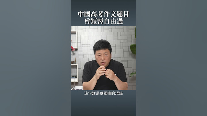 中國高考作文題目 曾短暫自由過 - 天天要聞