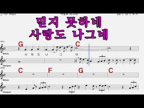 시링도나그네  나훈아  iSMB 가수처럼 엠알로 노래 악보 남 원키  C