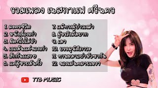 รวมเพลง เนสกาแฟ ศรีนคร - ละครชีวิต หนังเรื่องเก่า ผิดที่ใจไม่จำ