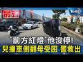 「前方紅燈」他沒停! 兒撞車側翻母受困 警救出｜TVBS新聞 @TVBSNEWS01