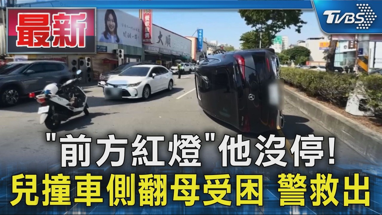 「前方紅燈」他沒停! 兒撞車側翻母受困 警救出｜TVBS新聞 @TVBSNEWS01