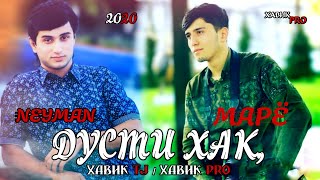 ДУСТИ ХАК / ГАПИ  ДУШМАН ШАКАРВОР ГАПИ ДУСТ ТАВАРВОР / NEYMAN ft МАРЁ / РЕПИ ТОЧИКИ 2020