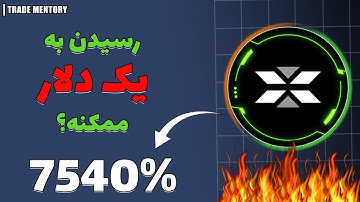 تحلیل ایکس امپایر | به یک دلار میرسه؟