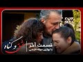 سریال جدید ترکی عشق و گناه با بهترین دوبلۀ فارسی قسمت آخر ۱۲۰ 