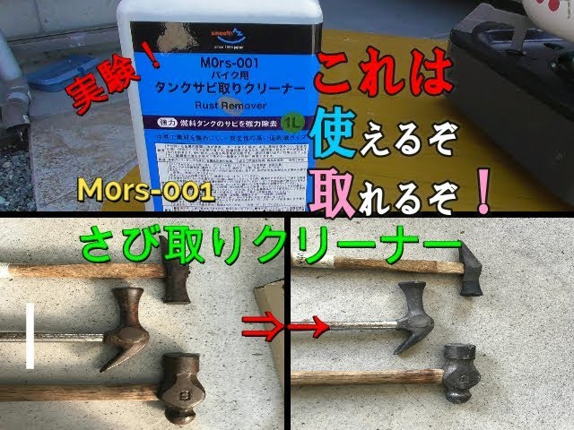 DIY Bike】これは使える！強力！アマゾンで買った タンクさび取り