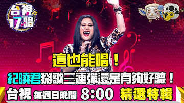 Thumbnail of 《台視17唱》這也能唱！紀曉君掰歌三連彈還是有夠好聽！