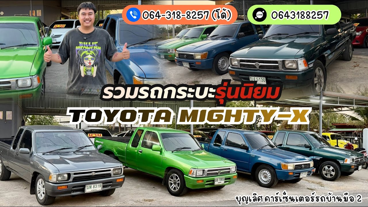 รวมรถกระบะรุ่นนิยม #toyota #mightyx  รวมทุกโฉม สภาพสวย พร้อมใช้งาน ราคาหลักหมื่น !!