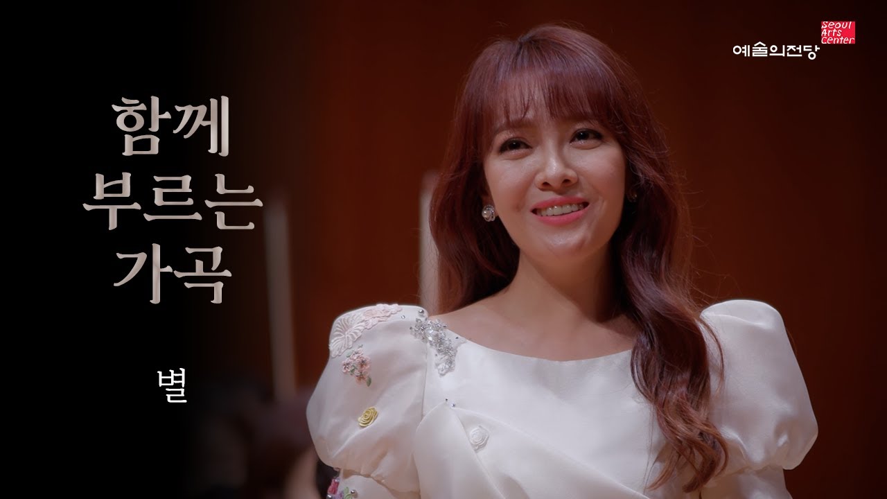 [함께 부르는 가곡] 별 (Song. 임선혜) | 예술의전당 - YouTube