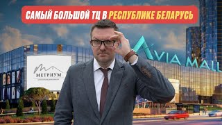 Авиа Молл | Самый большой ТЦ в Беларуси | Минск Мир