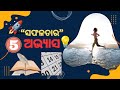 ସଫଳ ଲୋକଙ୍କର 5ଟି ଅଭ୍ୟାସ | 5 Habits of Successful People in Odia | Success Tips Odia