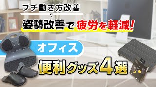 【デスクワークを楽にする！】疲れにくい仕事環境づくりにおすすめな便利グッズ4選！オフィスワークやテレワークでも活躍♪フットレストやデジタル耳栓など姿勢改善&集中に役立つグッズをご紹介！｜キングジム