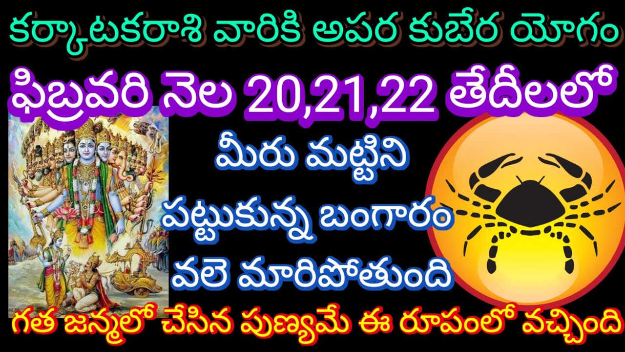 🌹కర్కాటకరాశికి అపర కుబేరయోగం ఫిబ్రవరి 20,21,22 తేదీలలో మీరు మట్టినిపట్టుకున్న బంగారం వలె మారిపోతుంది