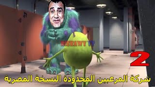 شركة المرعبين المحدودة النسخة المصرية الجزء الثاني