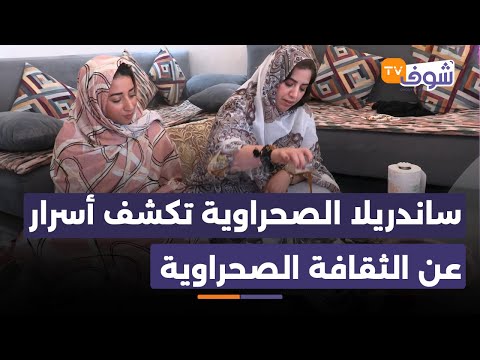 شوف تيفي بقلب منزل ساندريلا الصحراوية شوفو طريقة تحضير مارو وأسرار عن الثقافة الصحراوية المغربية