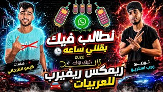 نطالب فيك بقللي ساعه - كيمو الفرجاني - أقوى ريمكس سيستم ليبي - رجب استريو 2026