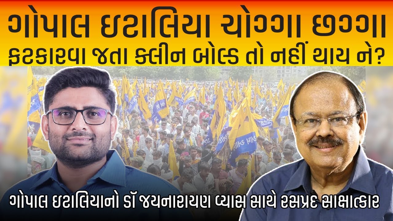 Gopal Italia ચોગ્ગાછગ્ગા ફટકારવા જતા ક્લીનબોલ્ડ તો નહીં થાય ને?જુઓ Jay Narayan Vyas સાથે interview