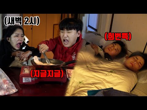 (리얼 상황) 들키면 죽는다ㄷㄷ 친구들 잘 때 몰래 삼겹살 구워 먹기, 과연 가능할까?ㅋㅋㅋㅋ (긴장감100%)