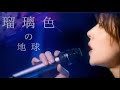 [中森明菜]   ♬ 瑠璃色の地球  [HD]