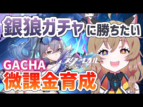 【崩壊:スターレイル】#10 銀狼ガチャ！微課金育成で引いてみたい｜GACHA｜HoYoverse最新作・銀河ファンタジーRPG【Honkai: Star Rail】