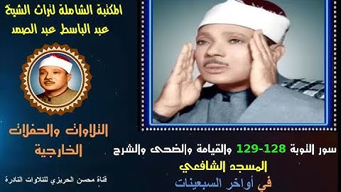 الشيخ عبد الباسط عبدالصمد تلاوة خارجية سور التوبة والقيامة والقصار السور المسجد الشافعي في السبعينات