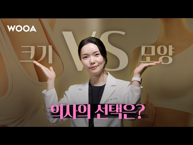 가슴수술 밸런스게임, 의사 선택은 이겁니다 (솔직 답변)