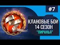 World of Warships // Клановые бои // 14-й сезон &quot;Пиранья&quot; #7 // 18+  [📺1440p]