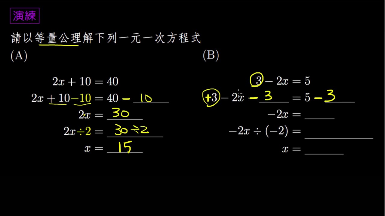 基礎 等量公理解一元一次方程式 待下架影片 均一教育平台