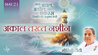 Spanish - May 21, 2026   Mohini Didi   अकाल तख्त नशीन  Throne of a constant stage