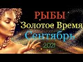 РЫБЫ ♓️ Сентябрь 2021 года/Таро-прогноз на Сентябрь 2021 г.