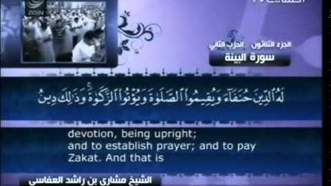 مشاري بن راشد العفاسي سورة البينة مع النص القرآني 98