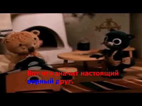 Настоящий друг   Мф  Тимка и Димка Караоке+