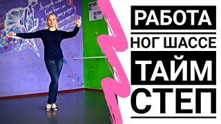 картинка: ЧА-ЧА-ЧА | CHA-CHA-CHA (работа ног, тайм стэп, шассе) - Урок бального танца | Танцы на карантине
