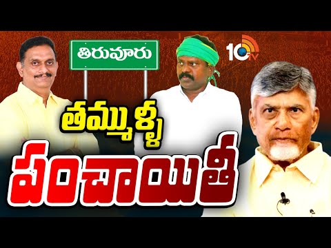 టీడీపీ కేంద్ర కార్యాలయంలో తిరువూరు పంచాయితీ | Kolikapudi vs Kesineni Chinni | 10TV - 10TVNEWSTELUGU