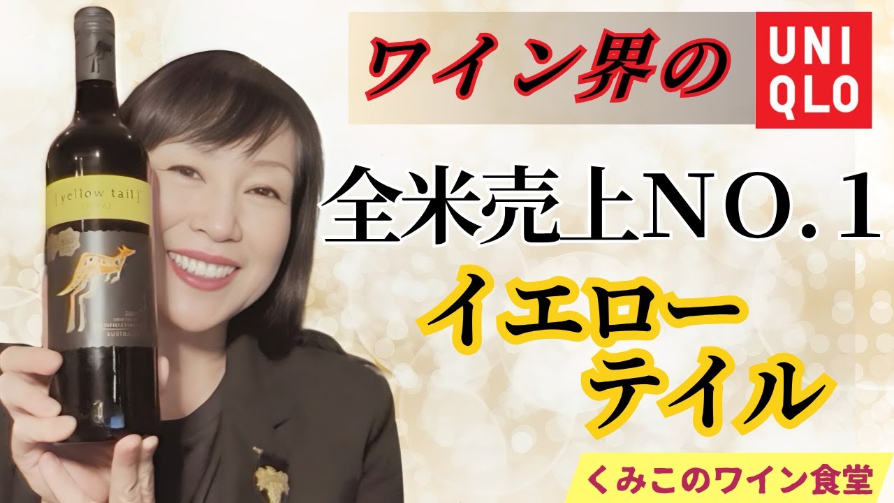【全米売上ＮＯ.１ワイン】ワイン界のユニクロ・イエローテイル【くみこのワイン食堂】