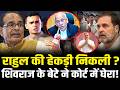 Rahul Gandhi Court में बुरे फंसे, Shivraj Singh Chauhan के बेटे के सामने निकली हेकड़ी! | Hcn News