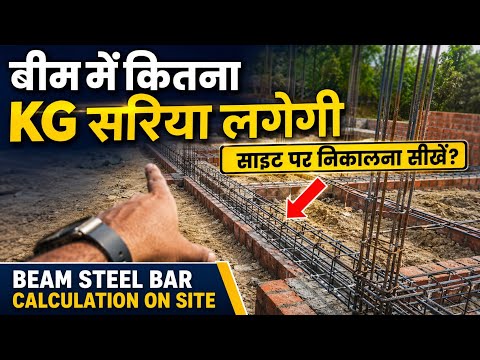 प्लिंथ बीम में कितना किलोग्राम सरिया लगेगी साइड पर निकलना सीखे ? | Plinth Beam Steel bar calculation