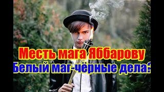 Яббарова ждёт черная полоса это месть мага. Дом2 новости и слухи Яббарова ждёт черная полоса это месть мага. Дом2 новости и слухи
