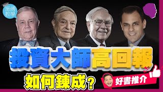歷來「投資大師」回報大檢閱！高回報是怎樣煉成？＋好書推介📒 【施傅教學】#巴菲特 #索羅斯 #米內維尼 #股神